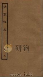 元朝秘史  9（ PDF版）