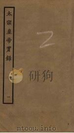 太宗皇帝实录  1（ PDF版）