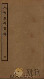 太宗皇帝实录  4（ PDF版）