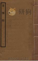 罪惟录  1（ PDF版）