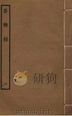 罪惟录 2 1985 PDF电子版封面 查继佐撰