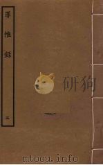 罪惟录 5 1985 PDF电子版封面 查继佐撰