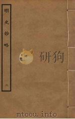 明史钞略  3（ PDF版）