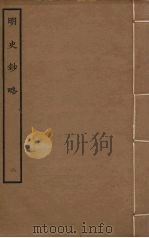 明史钞略  2（ PDF版）