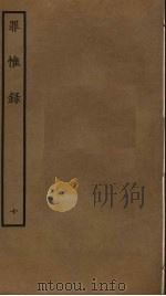 罪惟录 10 PDF电子版封面 查继佐撰