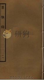 罪惟录  11（ PDF版）