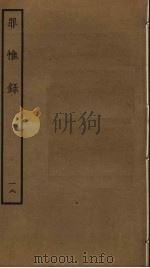 罪惟录  18（ PDF版）