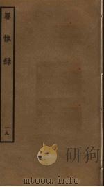 罪惟录 19 PDF电子版封面 查继佐撰