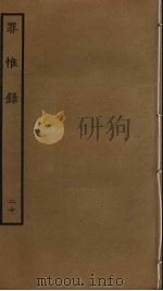 罪惟录 20 PDF电子版封面 查继佐撰