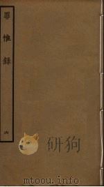 罪惟录  6（ PDF版）