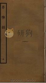 罪惟录 7 1985 PDF电子版封面 查继佐撰