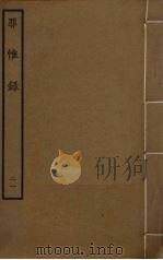 罪惟录 21 PDF电子版封面 查继佐撰
