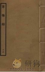 罪惟录 26 PDF电子版封面 查继佐撰