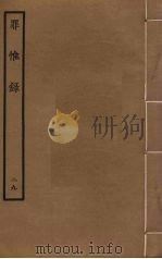 罪惟录 29 PDF电子版封面 查继佐撰