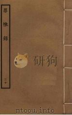 罪惟录  30（ PDF版）