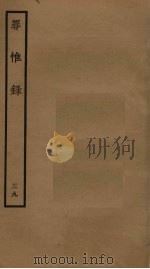 罪惟录 39 PDF电子版封面 查继佐撰