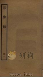 罪惟录 40 PDF电子版封面 查继佐撰