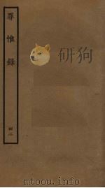 罪惟录 42 PDF电子版封面 查继佐撰