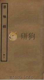 罪惟录  43（ PDF版）