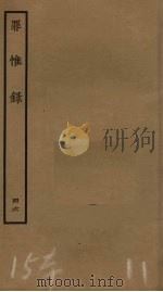 罪惟录 46 PDF电子版封面 查继佐撰