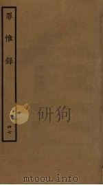 罪惟录  47（ PDF版）