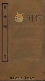 罪惟录 48 PDF电子版封面 查继佐撰