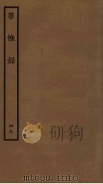 罪惟录  49（ PDF版）