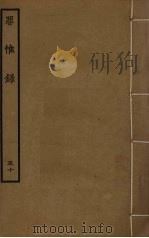 罪惟录 50 PDF电子版封面 查继佐撰
