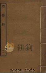 罪惟录 51 PDF电子版封面 查继佐撰