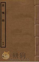 罪惟录 55 PDF电子版封面 查继佐撰