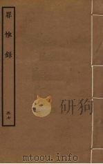 罪惟录  57（ PDF版）