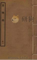 罪惟录 58 PDF电子版封面 查继佐撰