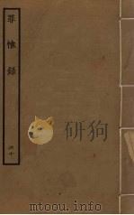 罪惟录  60     PDF电子版封面    查继佐撰 