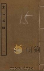 东山国语  1（ PDF版）