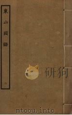 东山国语  2（ PDF版）