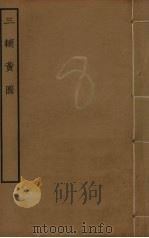 三辅黄图（ PDF版）