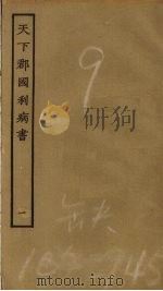 天下郡国利病书 1 1985 PDF电子版封面 顾炎武撰