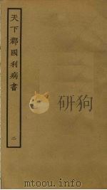 天下郡国利病书 2 PDF电子版封面 顾炎武撰