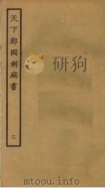 天下郡国利病书 3 1985 PDF电子版封面 顾炎武撰