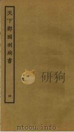 天下郡国利病书 4 PDF电子版封面 顾炎武撰