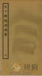 天下郡国利病书 5 1985 PDF电子版封面 顾炎武撰