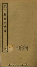 天下郡国利病书 6 PDF电子版封面 顾炎武撰