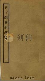 天下郡国利病书 8 PDF电子版封面 顾炎武撰