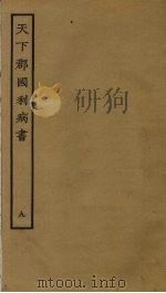 天下郡国利病书 9 PDF电子版封面 顾炎武撰