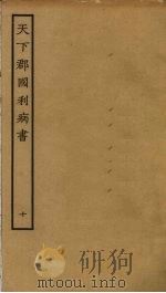 天下郡国利病书 10 PDF电子版封面 顾炎武撰