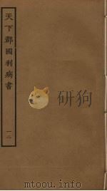 天下郡国利病书 12 PDF电子版封面 顾炎武撰