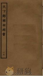 天下郡国利病书 13 PDF电子版封面 顾炎武撰