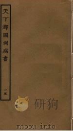 天下郡国利病书 15 PDF电子版封面 顾炎武撰