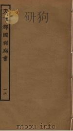 天下郡国利病书 16 PDF电子版封面 顾炎武撰