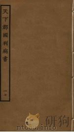 天下郡国利病书 17 PDF电子版封面 顾炎武撰